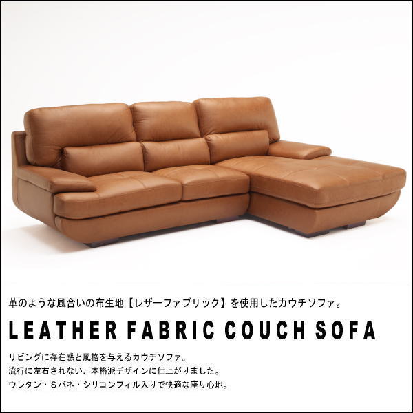 布製 【送料無料(一部除) 新品未使用】55CML2 レザーファブリック大型カウチソファ 展示処分品アウトレット展示品 3人掛け寝椅子